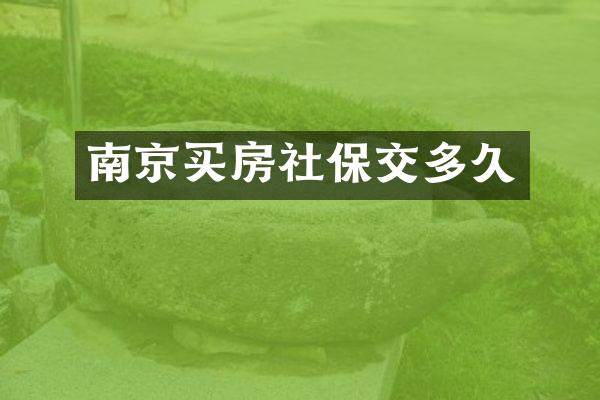 南京买房社保交多久