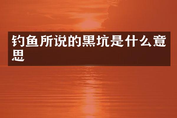 钓鱼所说的黑坑是什么意思