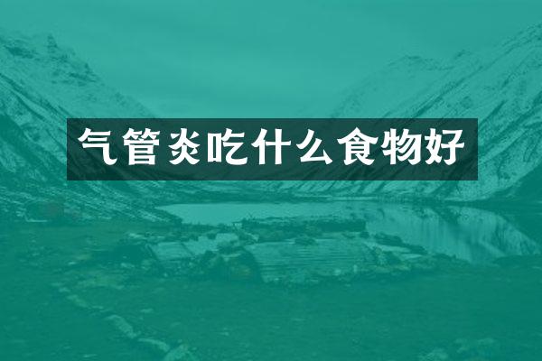 气管炎吃什么食物好