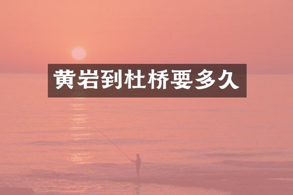 黄岩到杜桥要多久