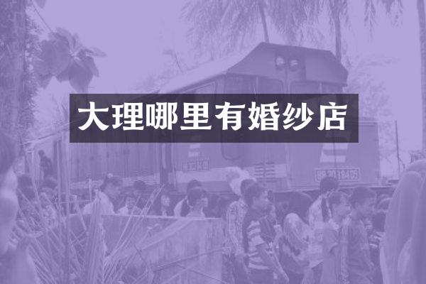 大理哪里有婚纱店