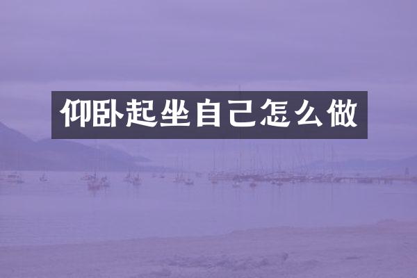 仰卧起坐自己怎么做