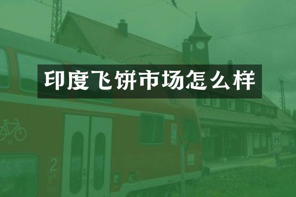 印度飞饼市场怎么样