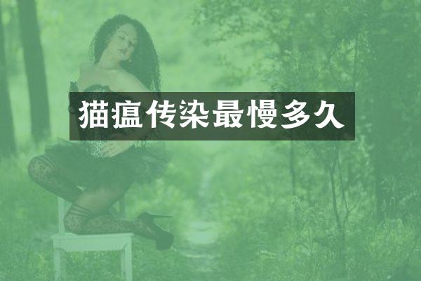 猫瘟传染最慢多久