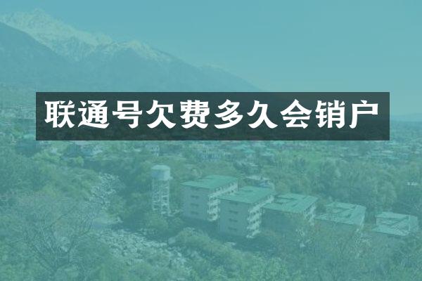 联通号欠费多久会销户