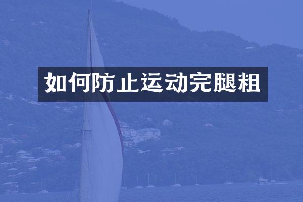 如何防止运动完腿粗