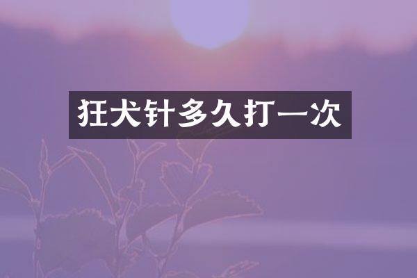 狂犬针多久打一次