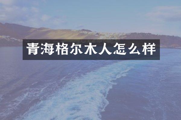 青海格尔木人怎么样