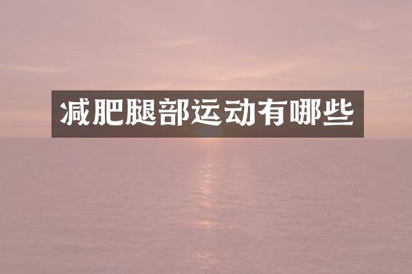 减肥腿部运动有哪些