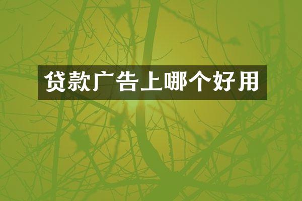 贷款广告上哪个好用