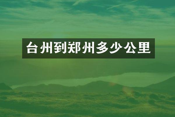 台州到郑州多少公里