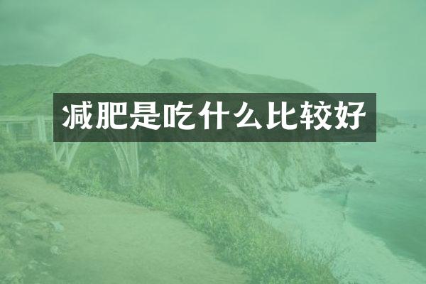 减肥是吃什么比较好