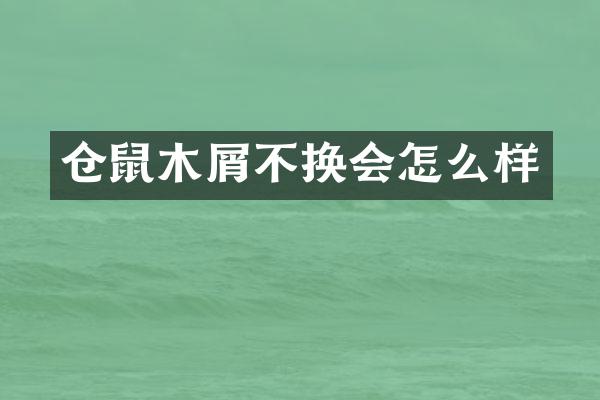 仓鼠木屑不换会怎么样