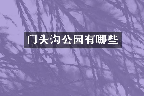 门头沟公园有哪些