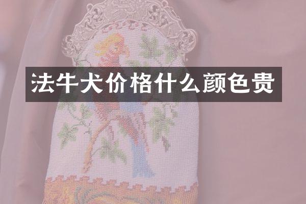 法牛犬价格什么颜色贵