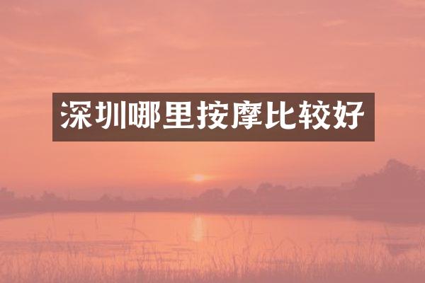 深圳哪里按摩比较好