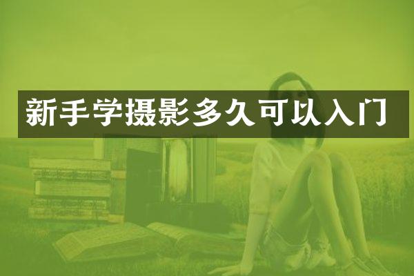 新手学摄影多久可以入门