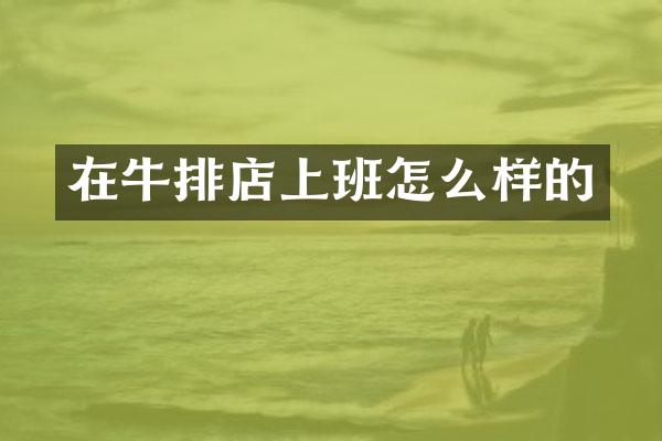 在牛排店上班怎么样的