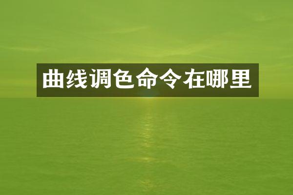 曲线调色命令在哪里