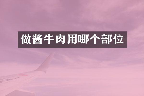 做酱牛肉用哪个部位