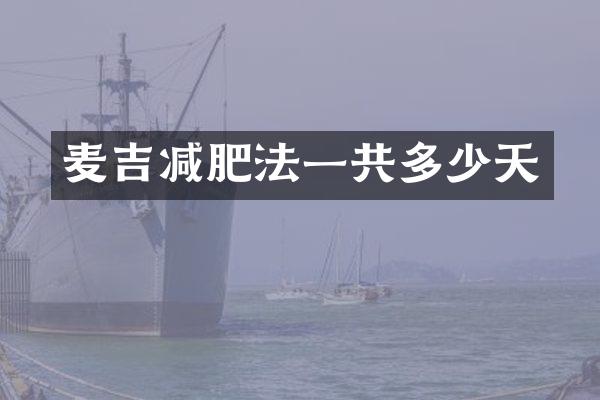 麦吉减肥法一共多少天