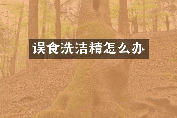 误食洗洁精怎么办