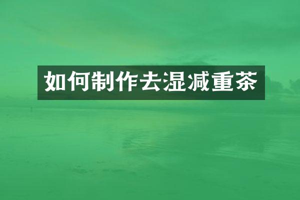 如何制作去湿减重茶