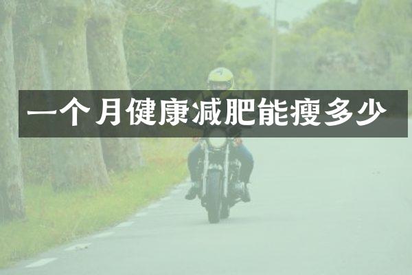一个月健康减肥能瘦多少