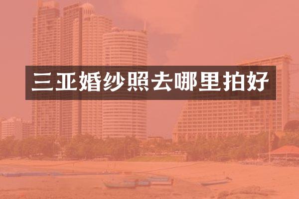 三亚婚纱照去哪里拍好