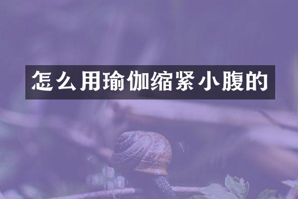 怎么用瑜伽缩紧小腹的