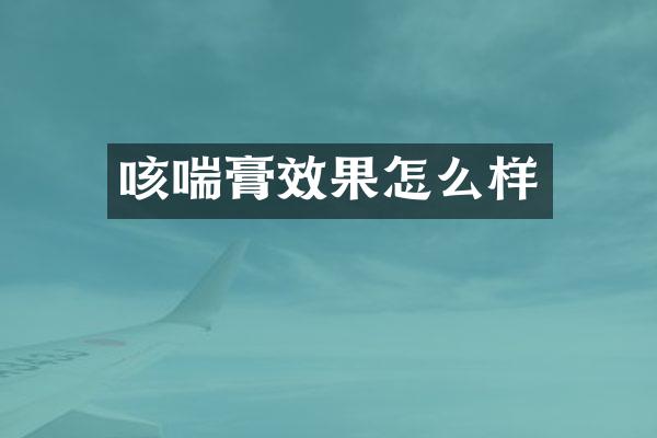 咳喘膏效果怎么样