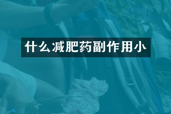 什么减肥药副作用小