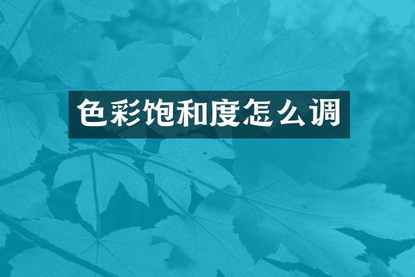 色彩饱和度怎么调