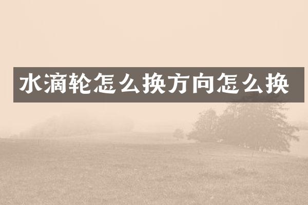 水滴轮怎么换方向怎么换