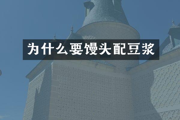 为什么要馒头配豆浆