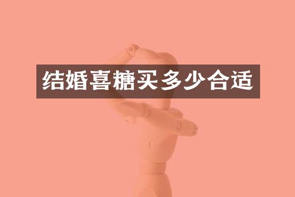 结婚喜糖买多少合适