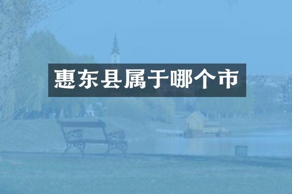 惠东县属于哪个市