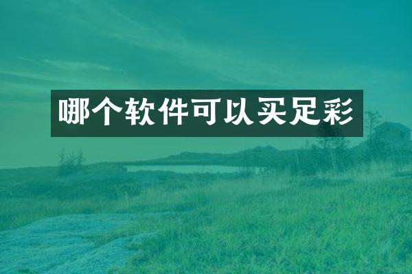 哪个软件可以买足彩