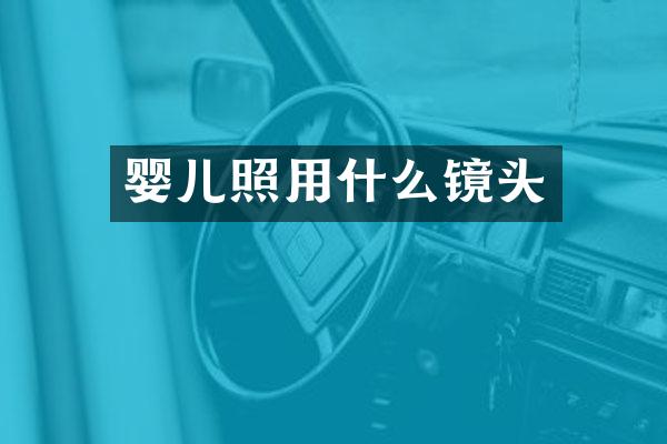 婴儿照用什么镜头