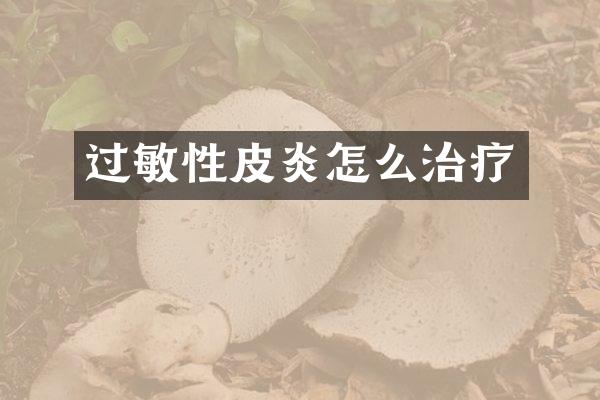 过敏性皮炎怎么治疗