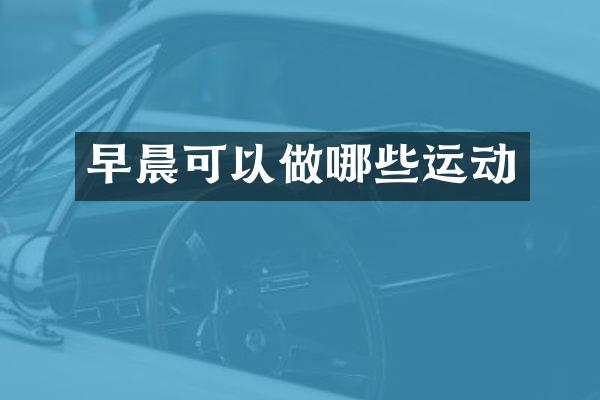 早晨可以做哪些运动