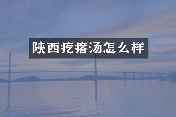 陕西疙瘩汤怎么样