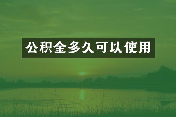 公积金多久可以使用
