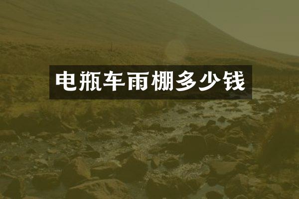 电瓶车雨棚多少钱