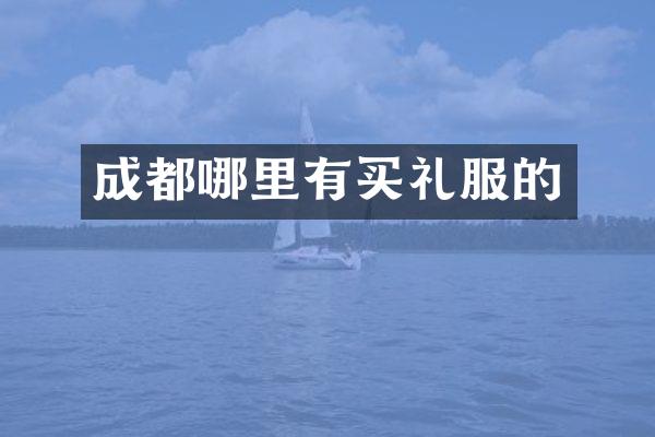 成都哪里有买礼服的