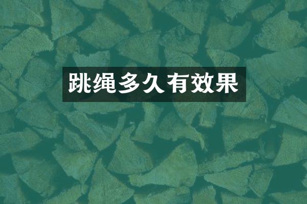 跳绳多久有效果