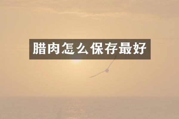 腊肉怎么保存最好