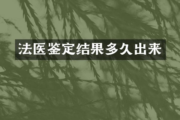 法医鉴定结果多久出来