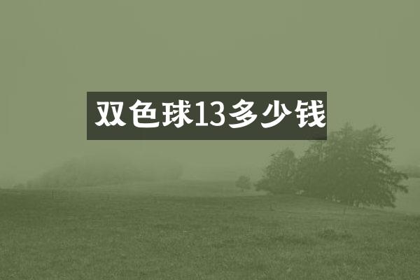 双色球13多少钱