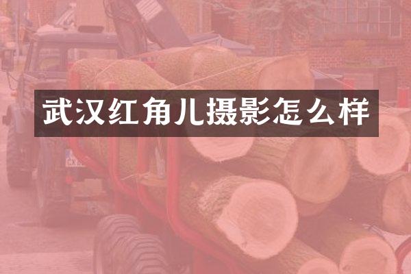 武汉红角儿摄影怎么样